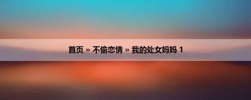 首页 » 不偷恋情 » 我的处女妈妈 1