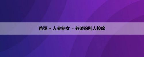 首页 » 人妻熟女 » 老婆给别人按摩