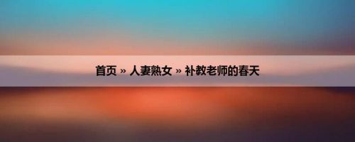 首页 » 人妻熟女 » 补教老师的春天