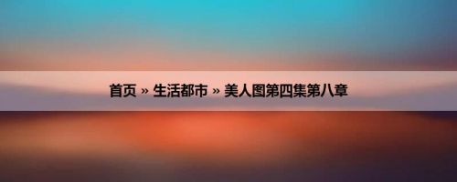 首页 » 生活都市 » 美人图第四集第八章