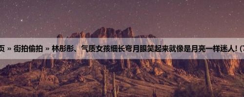 首页 » 街拍偷拍 » 林彤彤、气质女孩细长弯月眼笑起来就像是月亮一样迷人! (7P)