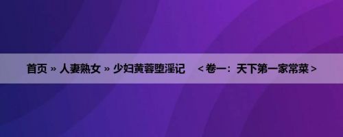 首页 » 人妻熟女 » 少妇黄蓉堕淫记　＜卷一：天下第一家常菜＞