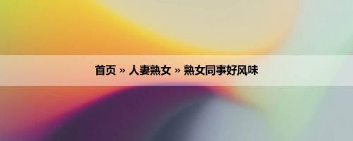 首页 » 人妻熟女 » 熟女同事好风味