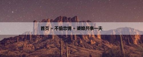 首页 » 不偷恋情 » 婆媳共事一夫