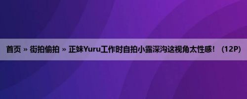 首页 » 街拍偷拍 » 正妹Yuru工作时自拍小露深沟这视角太性感！ (12P)