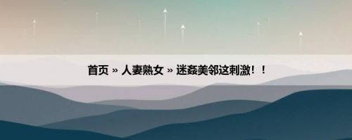 首页 » 人妻熟女 » 迷姦美邻这刺激！！