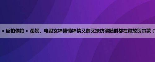 首页 » 街拍偷拍 » 桑妮、电眼女神慵懒神情又御又撩彷彿随时都在释放贺尔蒙 (15P)