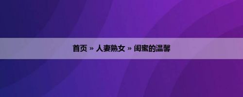 首页 » 人妻熟女 » 闺蜜的温馨