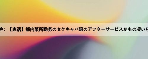 真宫あや：【実话】都内某所勤务のセクキャバ嬢のアフターサービスがもの凄いらしい...