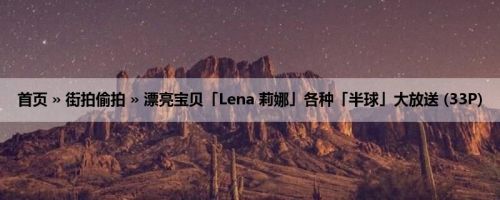 首页 » 街拍偷拍 » 漂亮宝贝「Lena 莉娜」各种「半球」大放送 (33P)