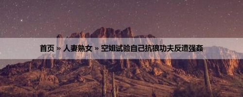 首页 » 人妻熟女 » 空姐试验自己抗狼功夫反遭强姦