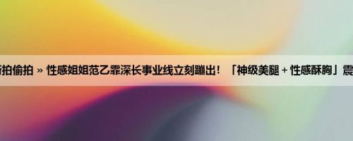 首页 » 街拍偷拍 » 性感姐姐范乙霏深长事业线立刻蹦出！「神级美腿＋性感酥胸」震撼力超强