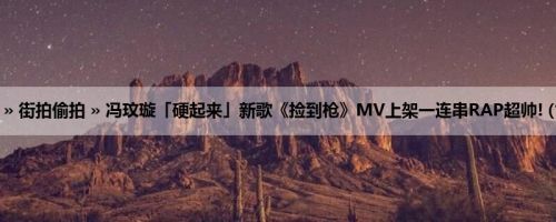 首页 » 街拍偷拍 » 冯玟璇「硬起来」新歌《捡到枪》MV上架一连串RAP超帅! (12P)