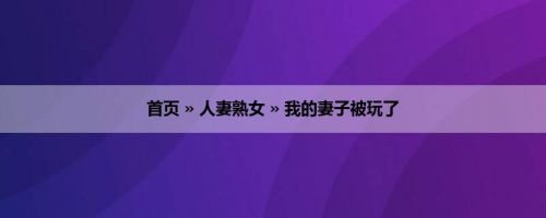 首页 » 人妻熟女 » 我的妻子被玩了