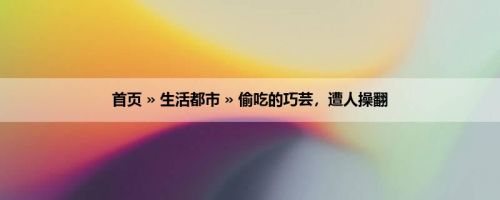 首页 » 生活都市 » 偷吃的巧芸，遭人操翻