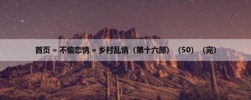 首页 » 不偷恋情 » 乡村乱情（第十六部）（50）（完）