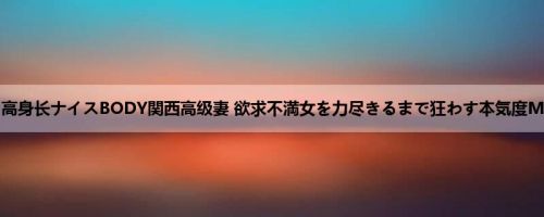 高槻れい:高身长ナイスBODY関西高级妻 欲求不満女を力尽きるまで狂わす本気度MAX乱交S... 高槻れい:高身长ナイスBODY関西高级妻 欲求不満女を力尽きるまで狂わす本気度MAX乱交S...