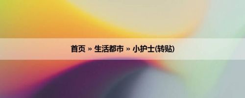 首页 » 生活都市 » 小护士(转贴)