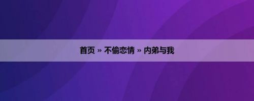 首页 » 不偷恋情 » 内弟与我