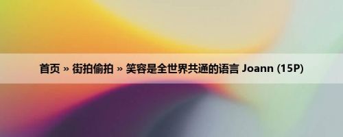 首页 » 街拍偷拍 » 笑容是全世界共通的语言 Joann (15P)