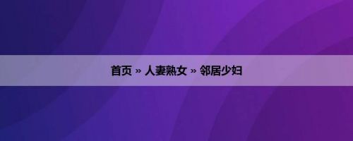 首页 » 人妻熟女 » 邻居少妇