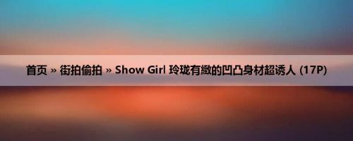首页 » 街拍偷拍 » Show Girl 玲珑有緻的凹凸身材超诱人 (17P)