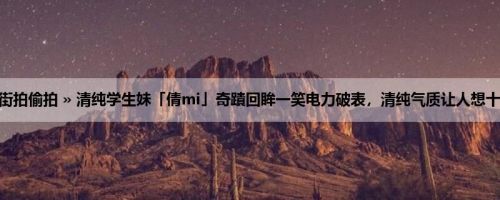 首页 » 街拍偷拍 » 清纯学生妹「倩mi」奇蹟回眸一笑电力破表，清纯气质让人想十年养成！
