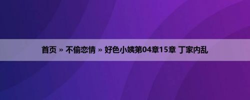 首页 » 不偷恋情 » 好色小姨第04章15章 丁家内乱