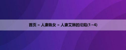 首页 » 人妻熟女 » 人妻艾琳的沦陷(1~4)