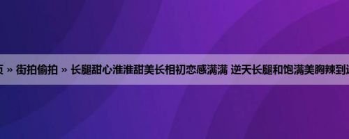 首页 » 街拍偷拍 » 长腿甜心淮淮甜美长相初恋感满满 逆天长腿和饱满美胸辣到过份