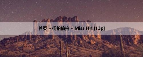 首页 » 街拍偷拍 » Miss HK [13p]