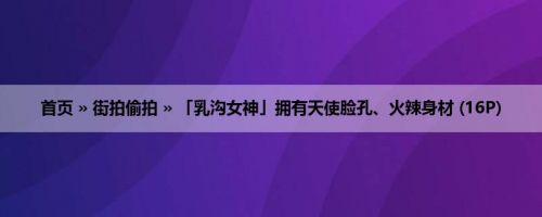 首页 » 街拍偷拍 » 「乳沟女神」拥有天使脸孔、火辣身材 (16P)