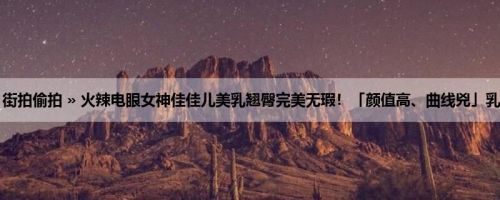 首页 » 街拍偷拍 » 火辣电眼女神佳佳儿美乳翘臀完美无瑕！「颜值高、曲线兇」乳香四溢