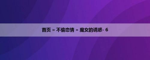 首页 » 不偷恋情 » 魔女的诱惑- 6