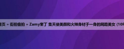 首页 » 街拍偷拍 » Zamy奎丁 集天使美颜和火辣身材于一身的网路美女 (10P)