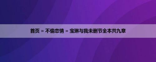 首页 » 不偷恋情 » 宝琳与我未删节全本共九章