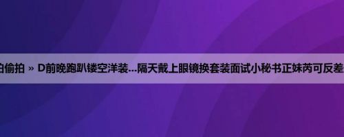 首页 » 街拍偷拍 » D前晚跑趴镂空洋装...隔天戴上眼镜换套装面试小秘书正妹芮可反差超大 (15P)