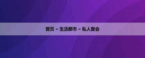 首页 » 生活都市 » 私人聚会