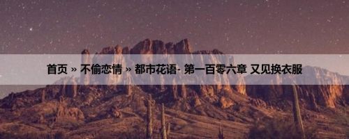 首页 » 不偷恋情 » 都市花语- 第一百零六章 又见换衣服