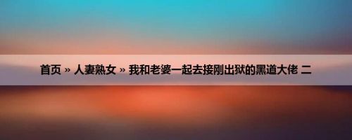 首页 » 人妻熟女 » 我和老婆一起去接刚出狱的黑道大佬 二