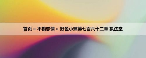 首页 » 不偷恋情 » 好色小姨第七百六十二章 执法堂