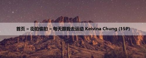 首页 » 街拍偷拍 » 每天跟我去运动 Keivina Chung (15P)