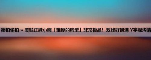 首页 » 街拍偷拍 » 美豔正妹小嗨「雄厚的胸型」非常极品！双峰好饱满 Y字深沟清晰可见