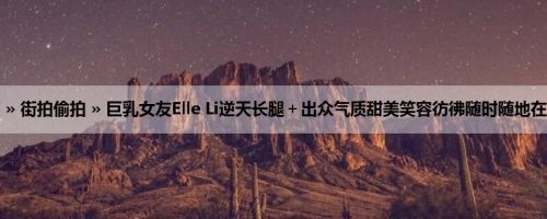 首页 » 街拍偷拍 » 巨乳女友Elle Li逆天长腿＋出众气质甜美笑容彷彿随时随地在放电