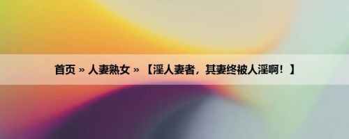 首页 » 人妻熟女 » 【淫人妻者，其妻终被人淫啊！】