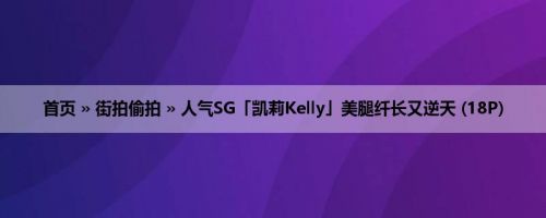 首页 » 街拍偷拍 » 人气SG「凯莉Kelly」美腿纤长又逆天 (18P)