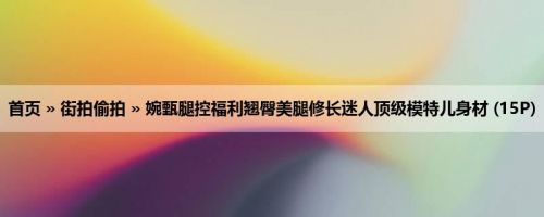 首页 » 街拍偷拍 » 婉甄腿控福利翘臀美腿修长迷人顶级模特儿身材 (15P)