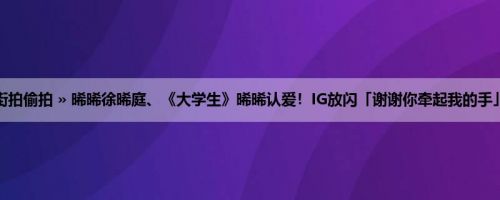 首页 » 街拍偷拍 » 晞晞徐晞庭、《大学生》晞晞认爱！IG放闪「谢谢你牵起我的手」! (16P)