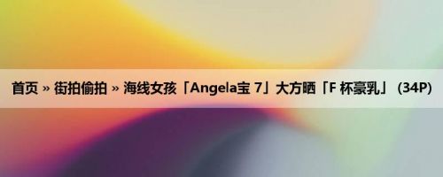 首页 » 街拍偷拍 » 海线女孩「Angela宝 7」大方晒「F 杯豪乳」 (34P)