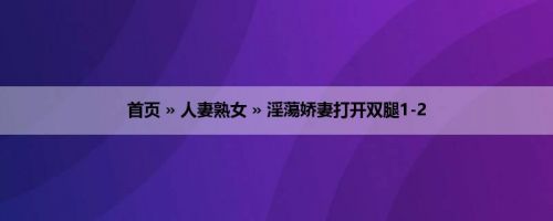 首页 » 人妻熟女 » 淫蕩娇妻打开双腿1-2